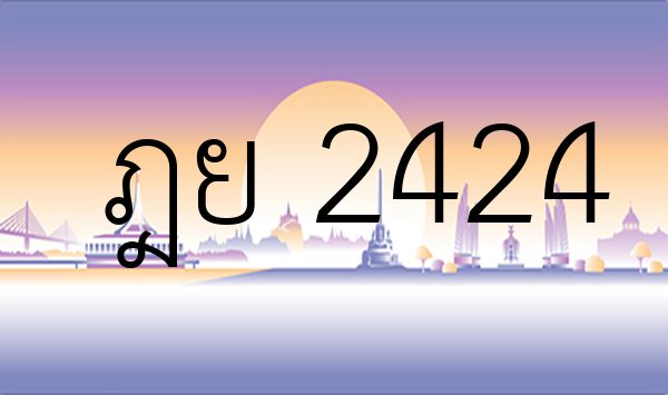 ฎย 2424